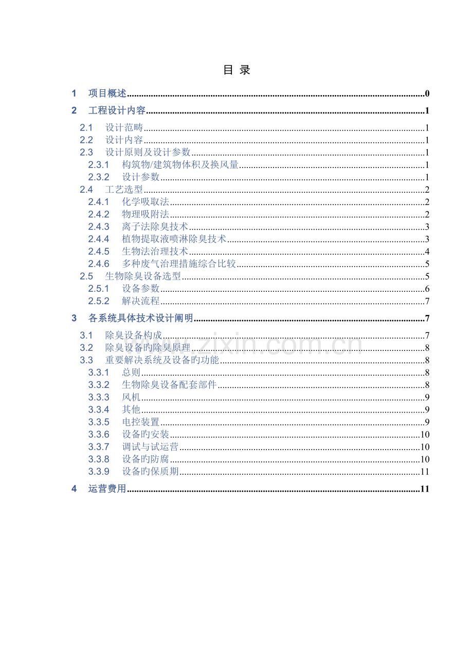 杭州第二污水处理厂除臭技术方案.doc_第2页