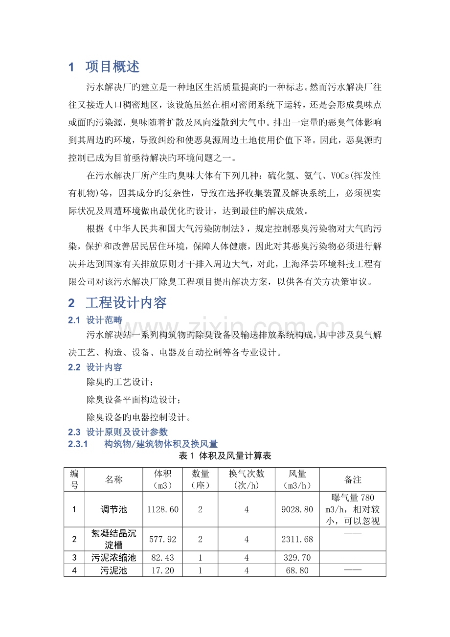 杭州第二污水处理厂除臭技术方案.doc_第3页