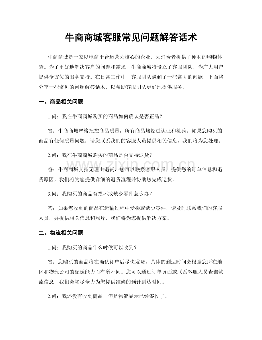 牛商商城客服常见问题解答话术.docx_第1页