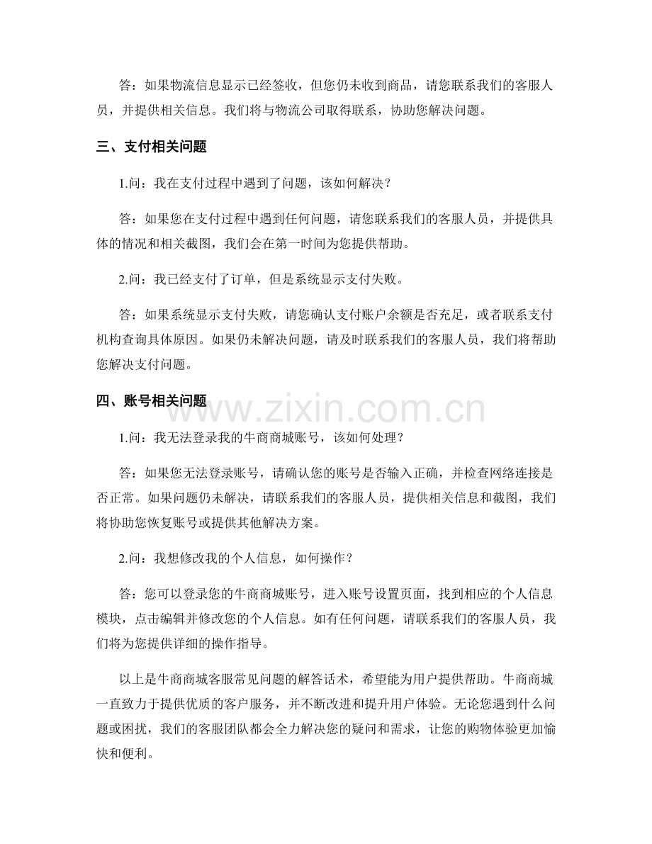 牛商商城客服常见问题解答话术.docx_第2页