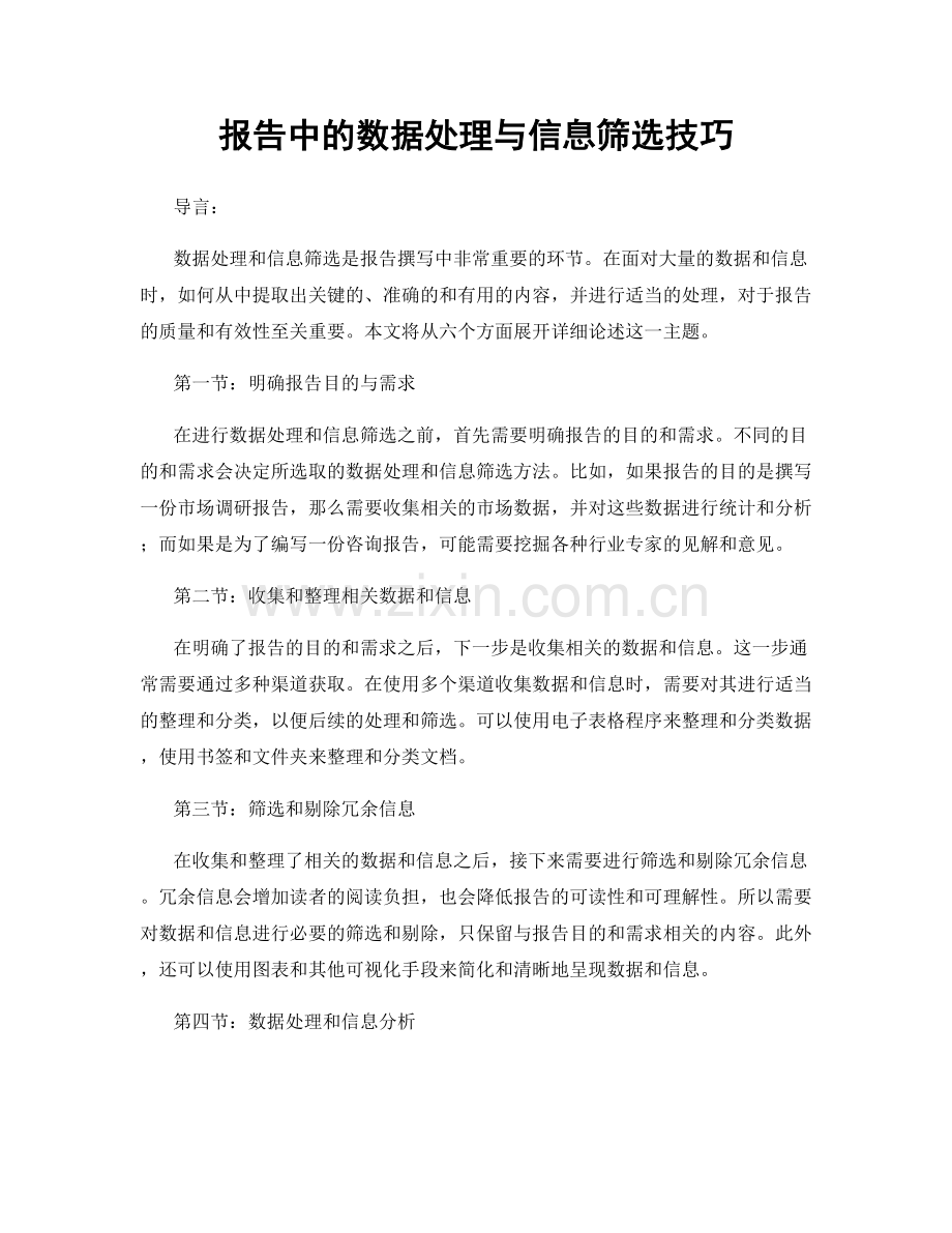 报告中的数据处理与信息筛选技巧.docx_第1页