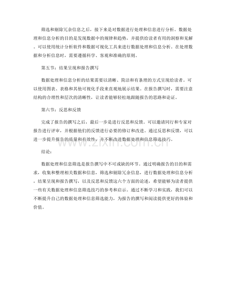 报告中的数据处理与信息筛选技巧.docx_第2页