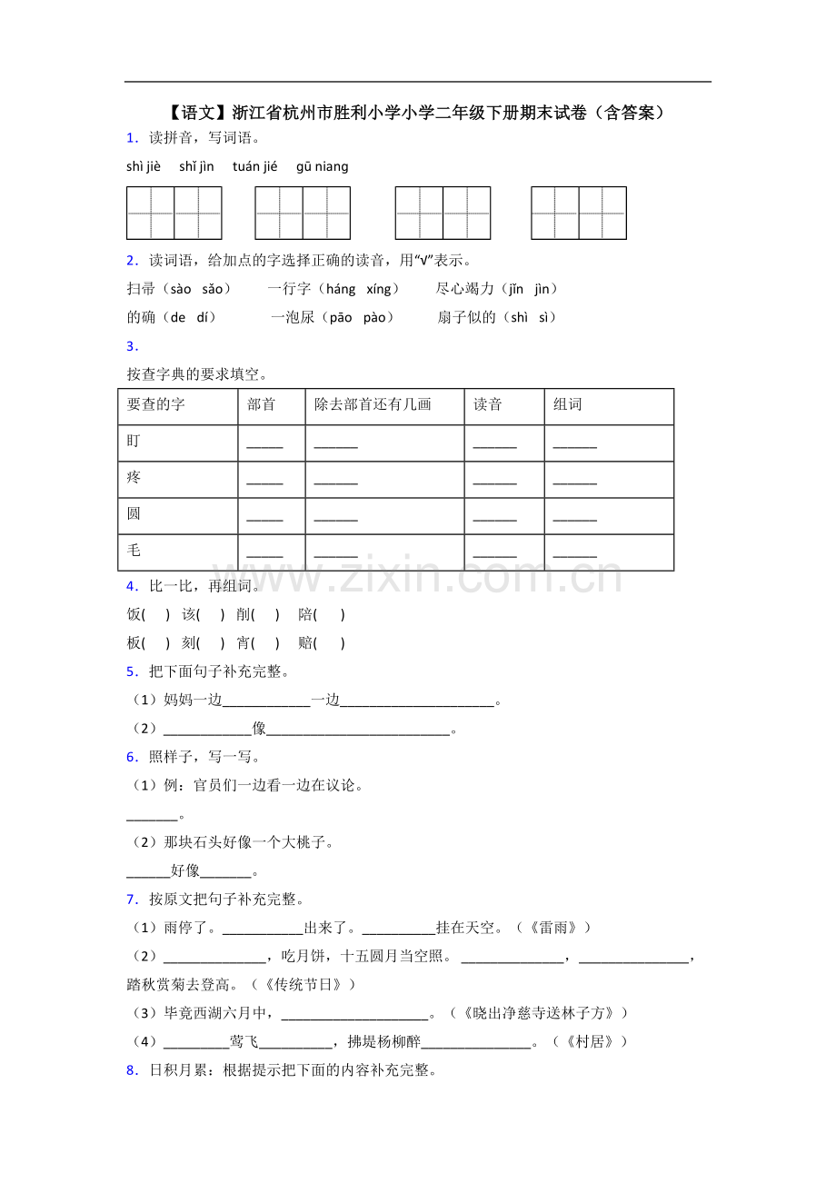 【语文】浙江省杭州市胜利小学小学二年级下册期末试卷(含答案).doc_第1页