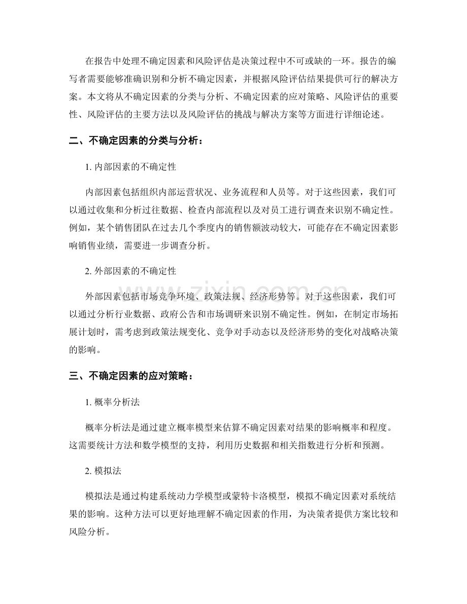 处理报告中的不确定因素与风险评估.docx_第2页