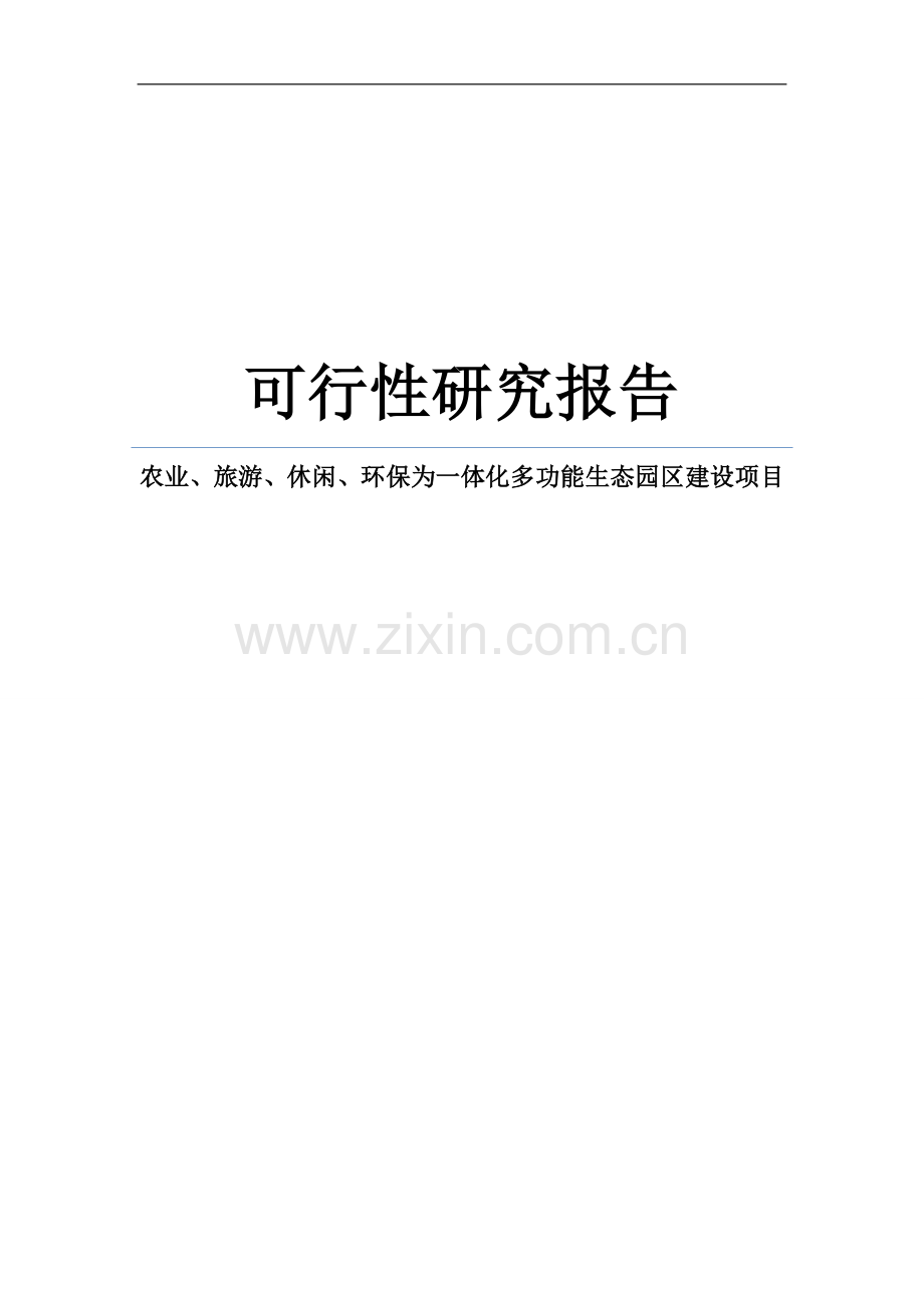 农业、旅游、休闲、环保为一体化多功能生态园区建设项目可行性方案.doc_第1页