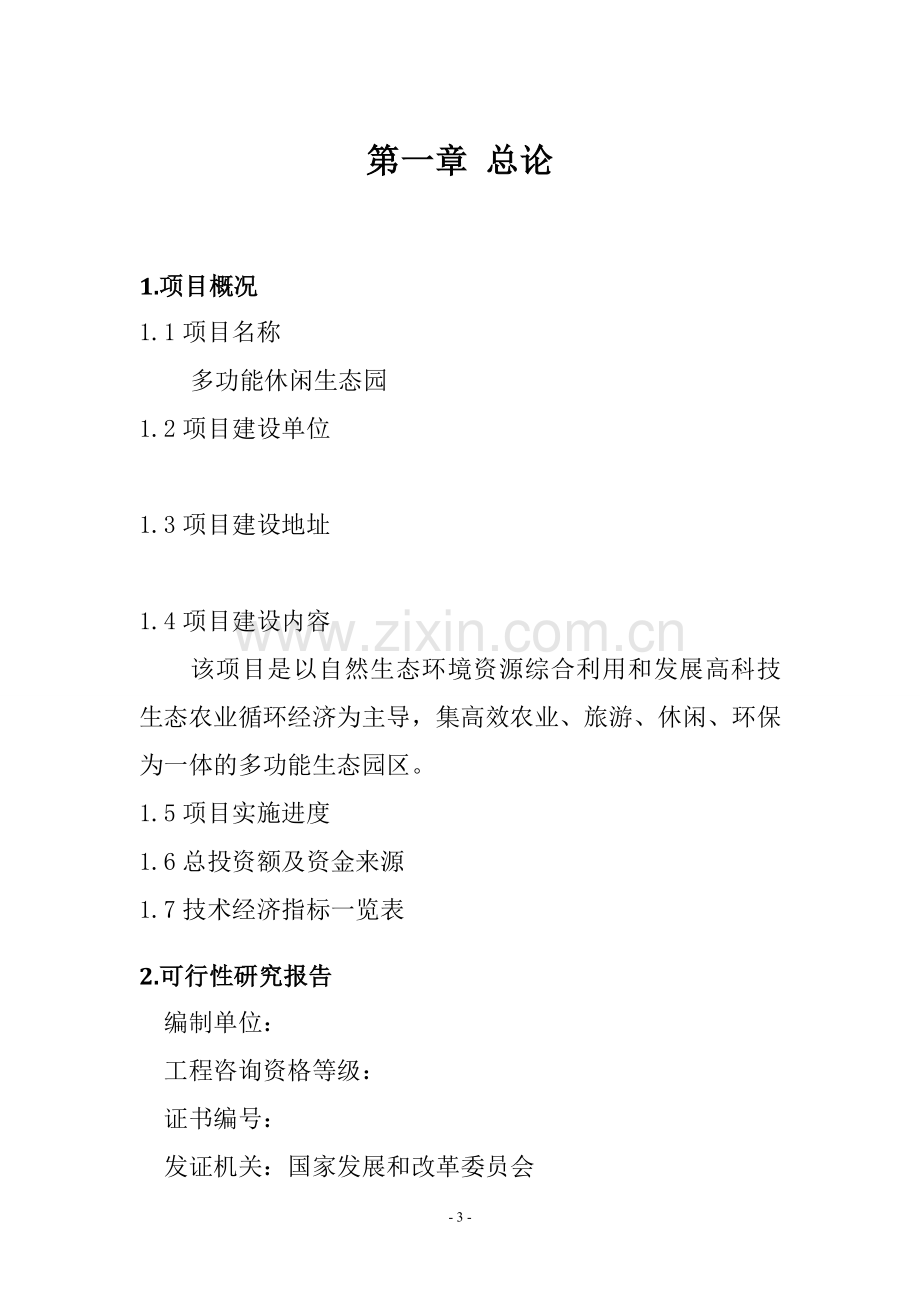 农业、旅游、休闲、环保为一体化多功能生态园区建设项目可行性方案.doc_第3页