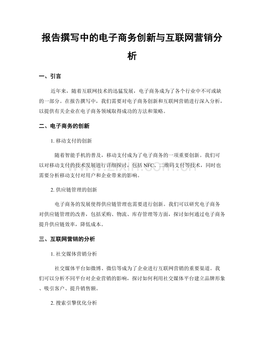 报告撰写中的电子商务创新与互联网营销分析.docx_第1页