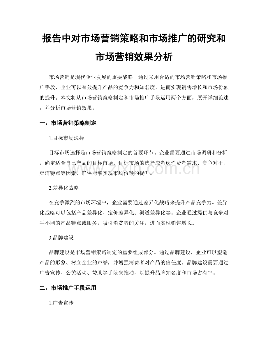 报告中对市场营销策略和市场推广的研究和市场营销效果分析.docx_第1页