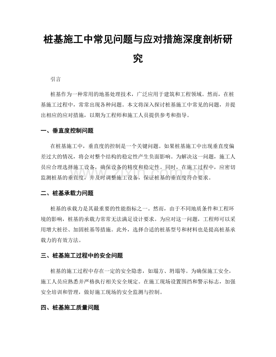 桩基施工中常见问题与应对措施深度剖析研究.docx_第1页