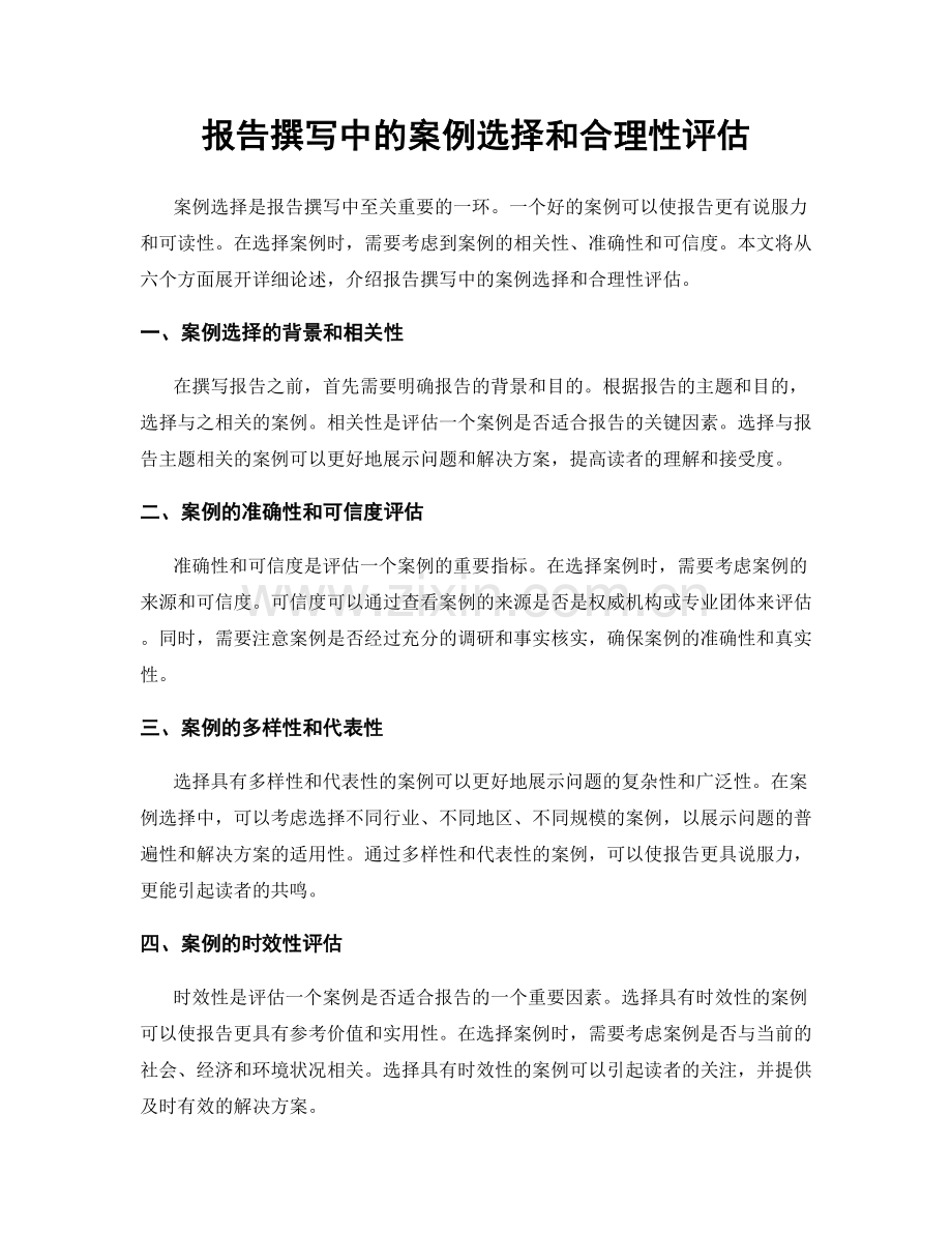 报告撰写中的案例选择和合理性评估.docx_第1页