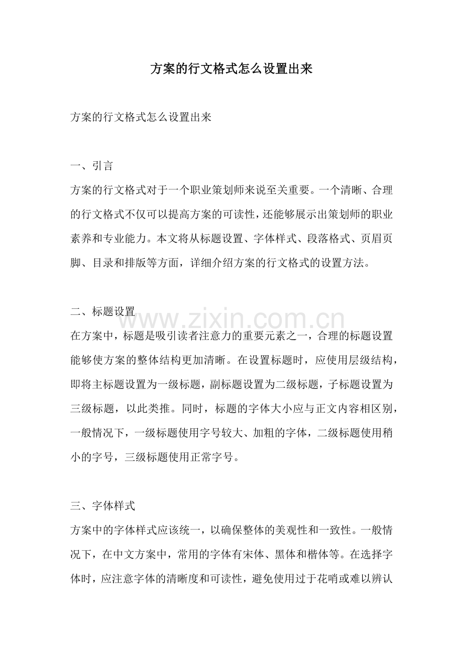 方案的行文格式怎么设置出来.docx_第1页