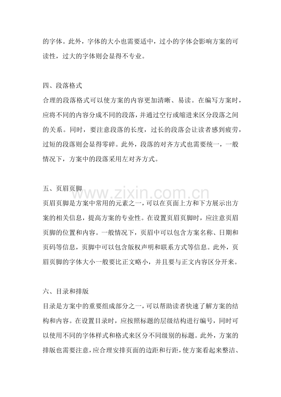 方案的行文格式怎么设置出来.docx_第2页