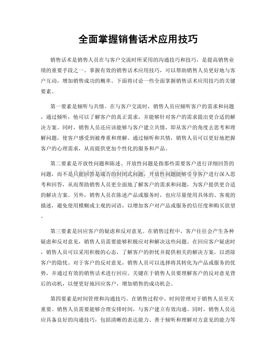 全面掌握销售话术应用技巧.docx_第1页