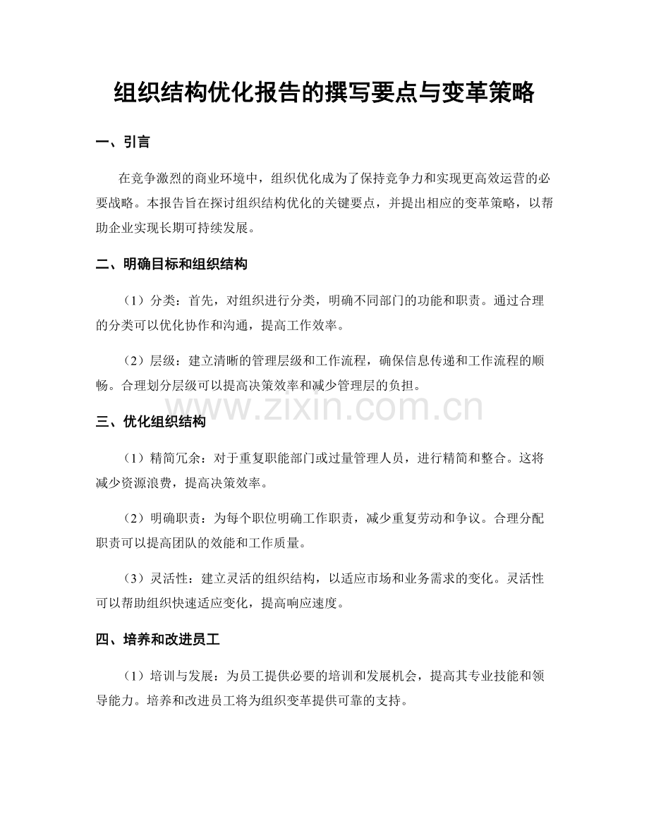 组织结构优化报告的撰写要点与变革策略.docx_第1页