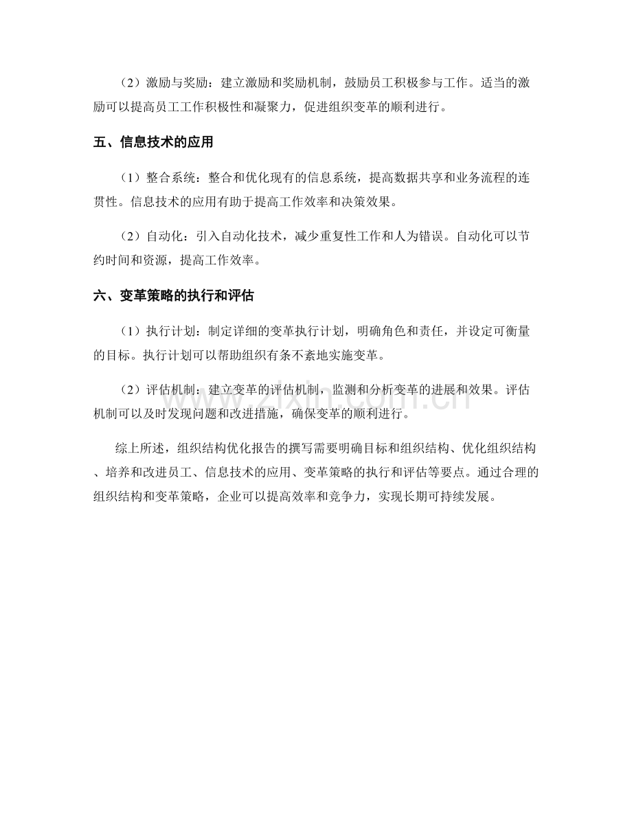 组织结构优化报告的撰写要点与变革策略.docx_第2页