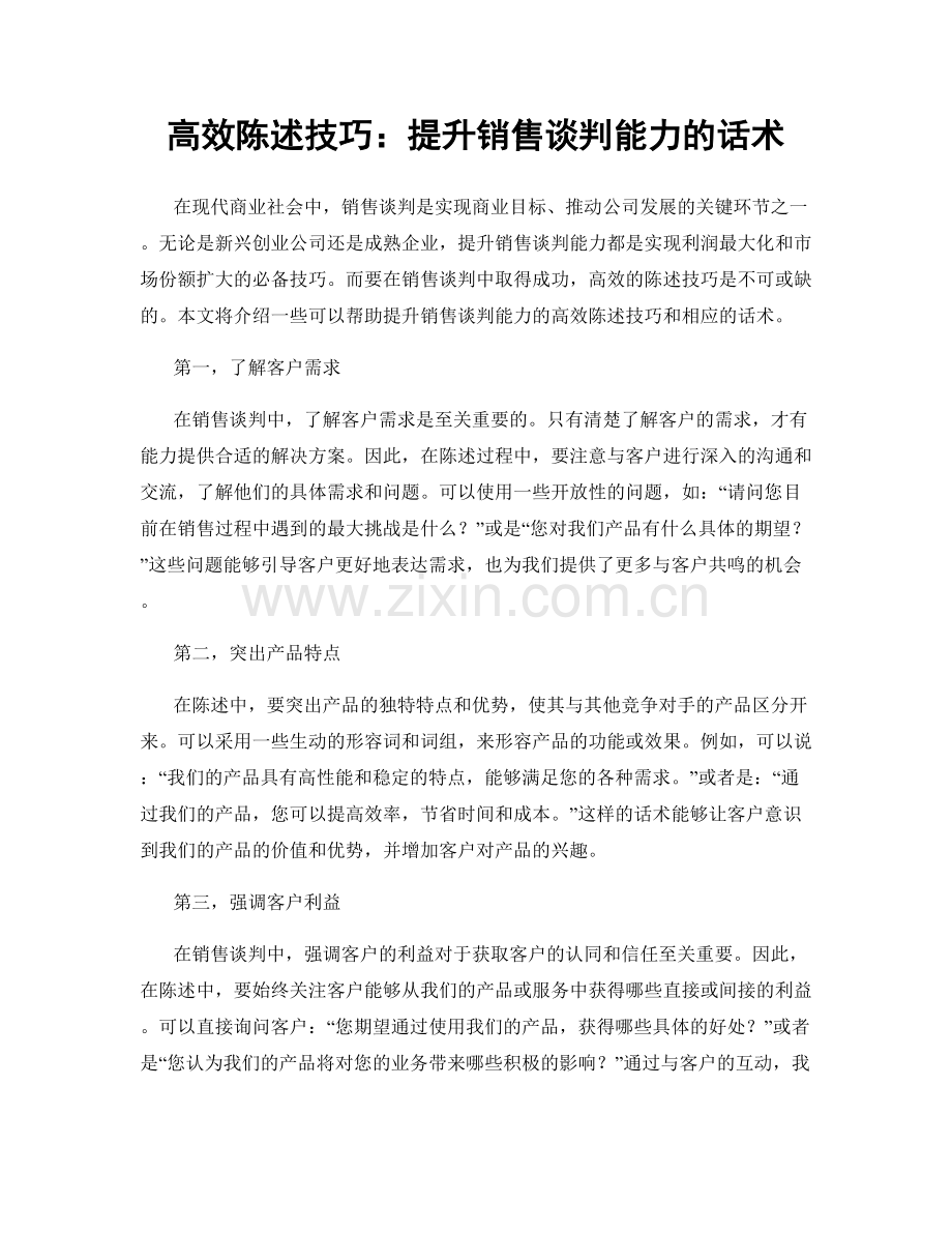 高效陈述技巧：提升销售谈判能力的话术.docx_第1页