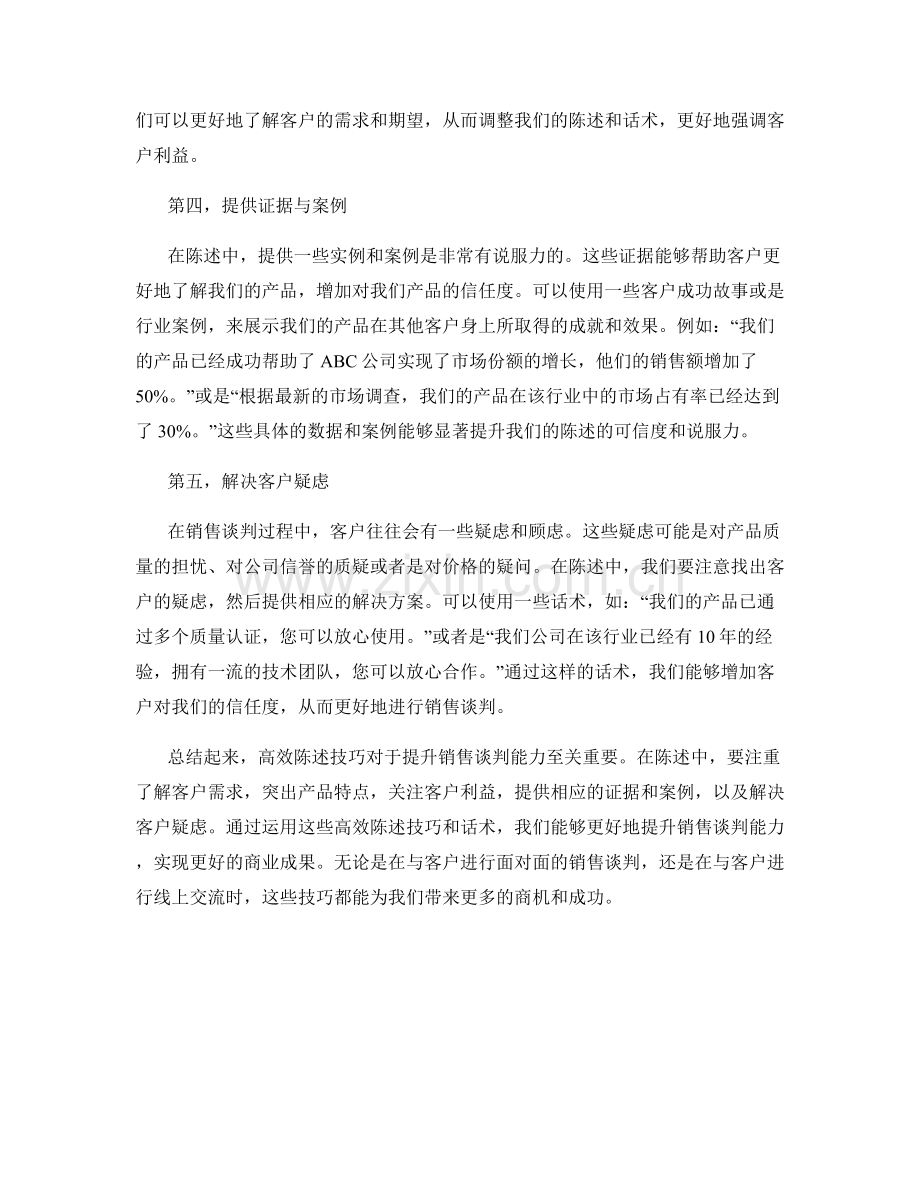 高效陈述技巧：提升销售谈判能力的话术.docx_第2页