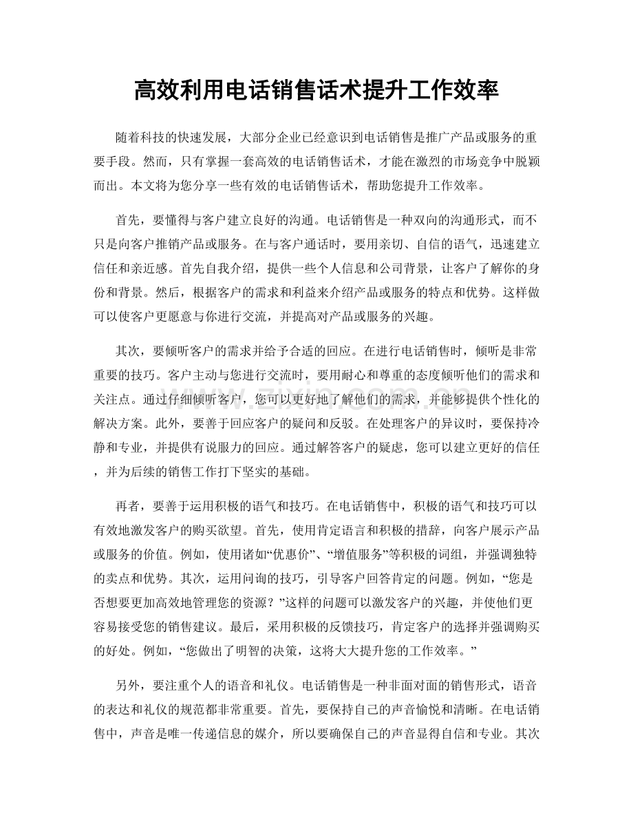 高效利用电话销售话术提升工作效率.docx_第1页