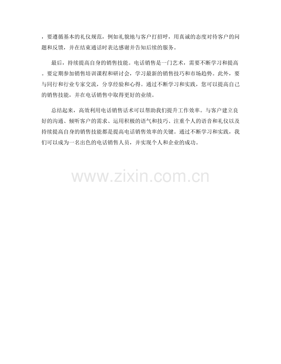 高效利用电话销售话术提升工作效率.docx_第2页