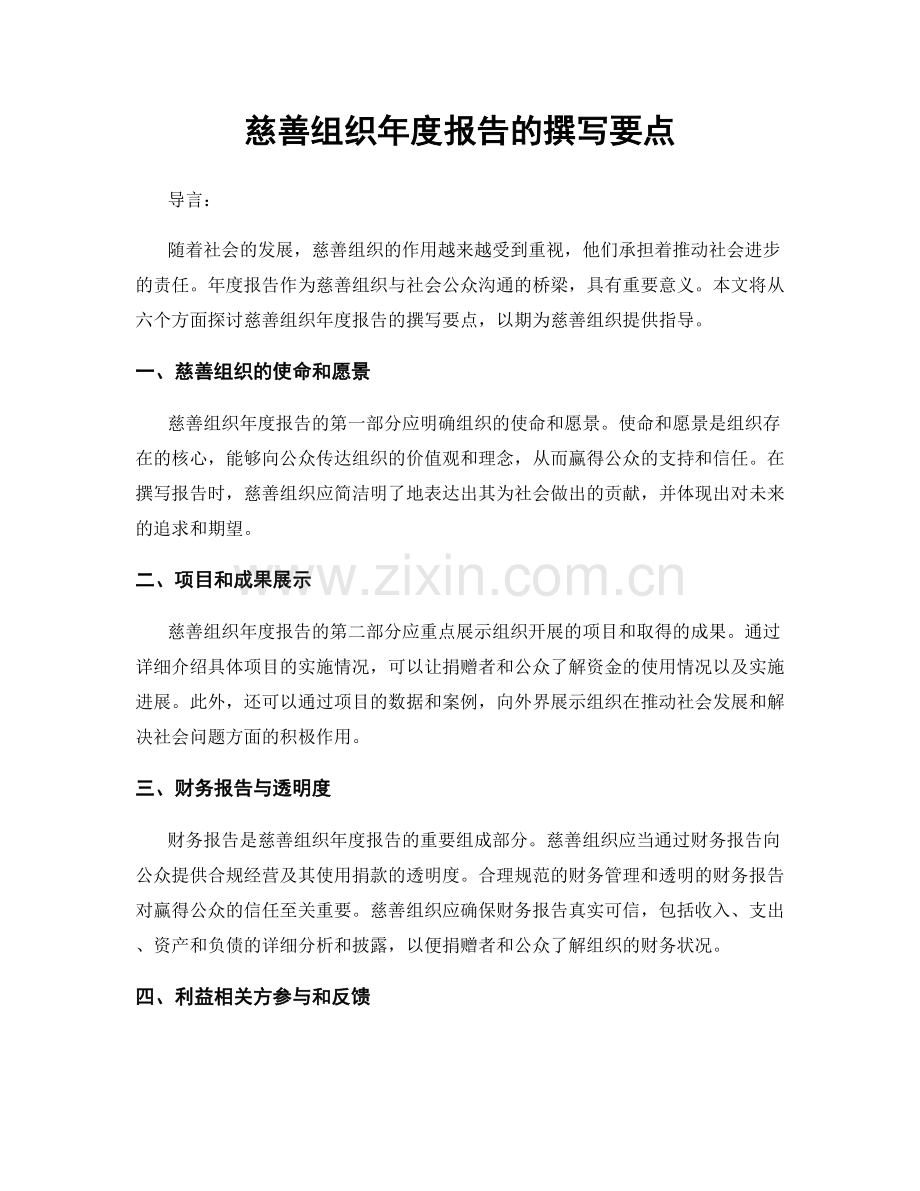 慈善组织年度报告的撰写要点.docx_第1页