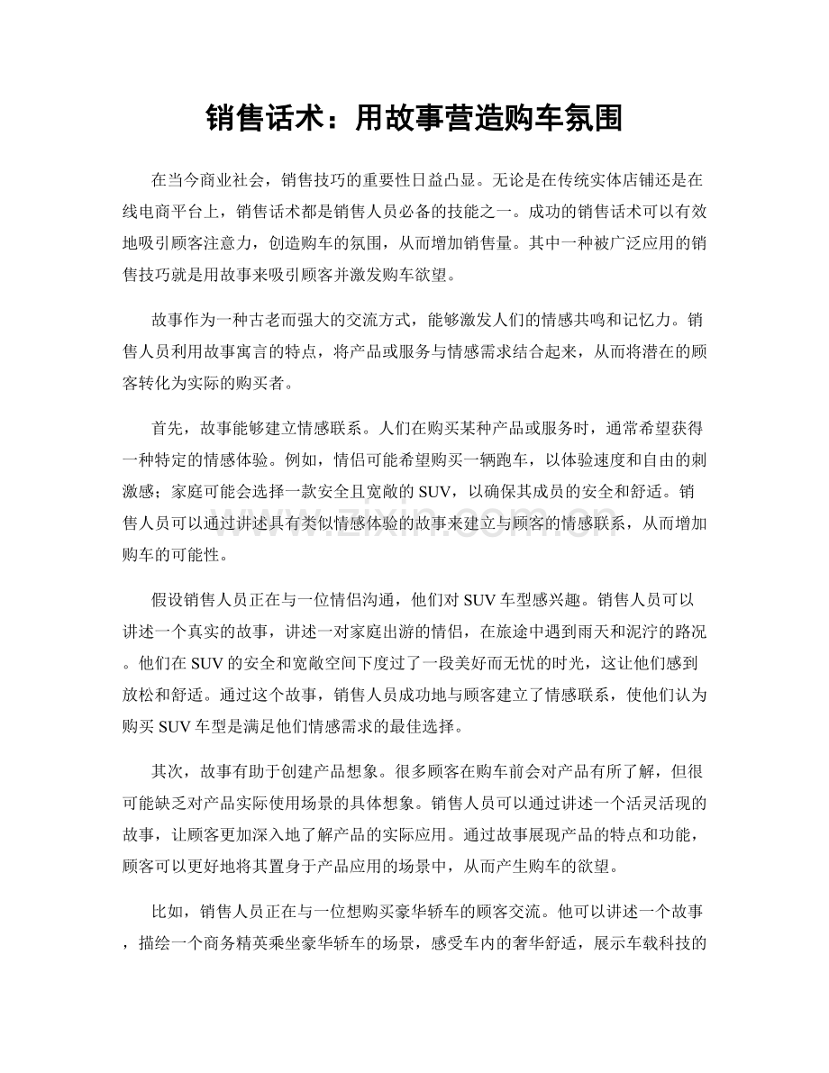 销售话术：用故事营造购车氛围.docx_第1页