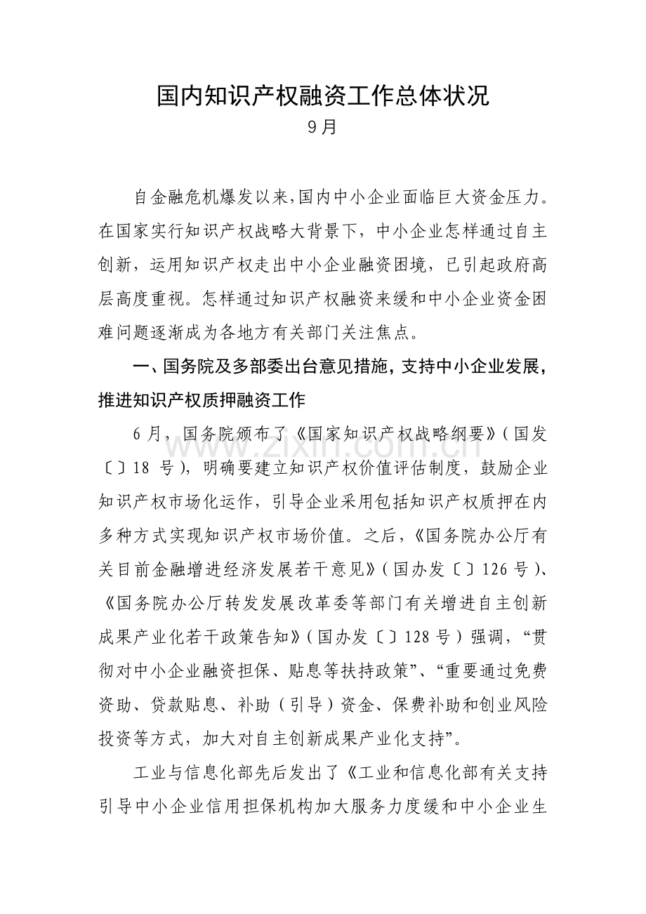 知识产权质押融资总体情况月.doc_第1页