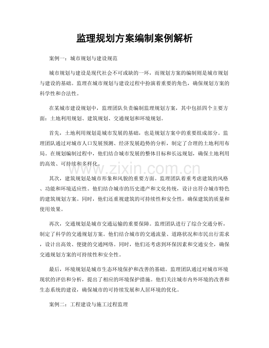 监理规划方案编制案例解析.docx_第1页