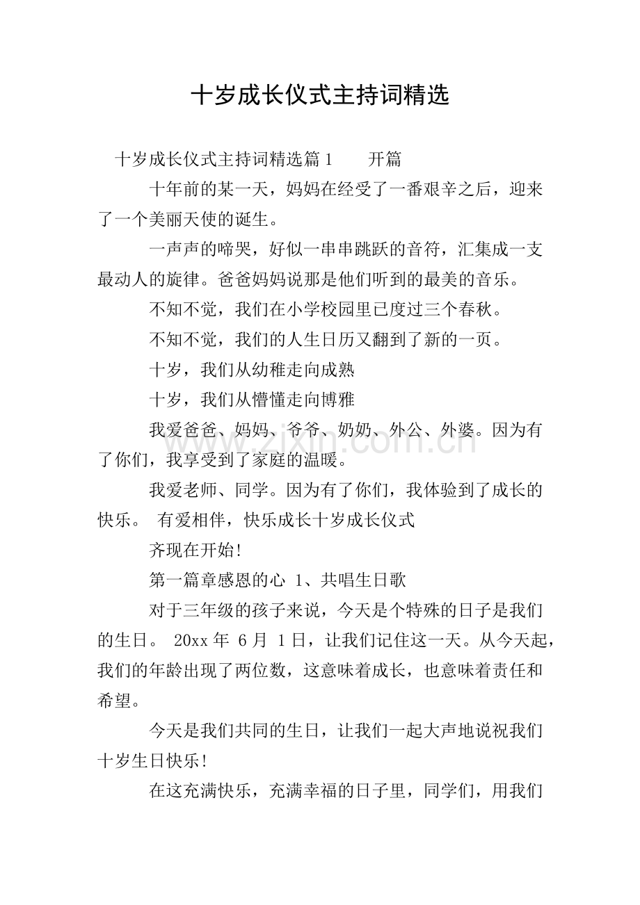 十岁成长仪式主持词.doc_第1页