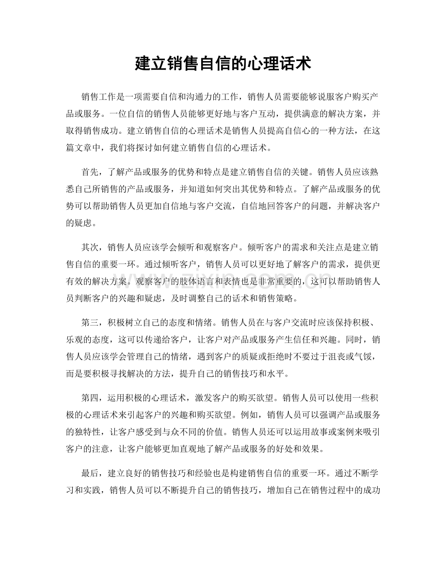 建立销售自信的心理话术.docx_第1页