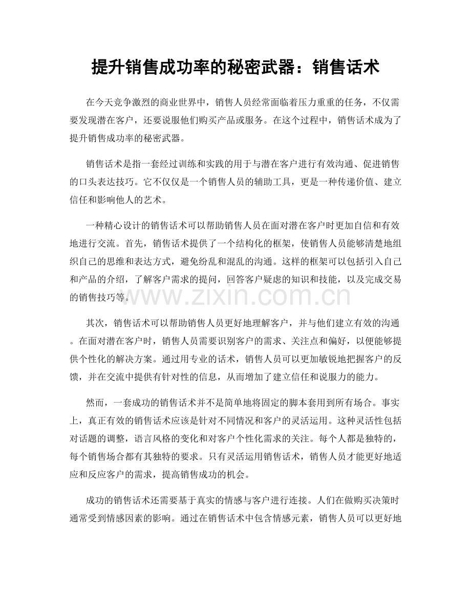 提升销售成功率的秘密武器：销售话术.docx_第1页