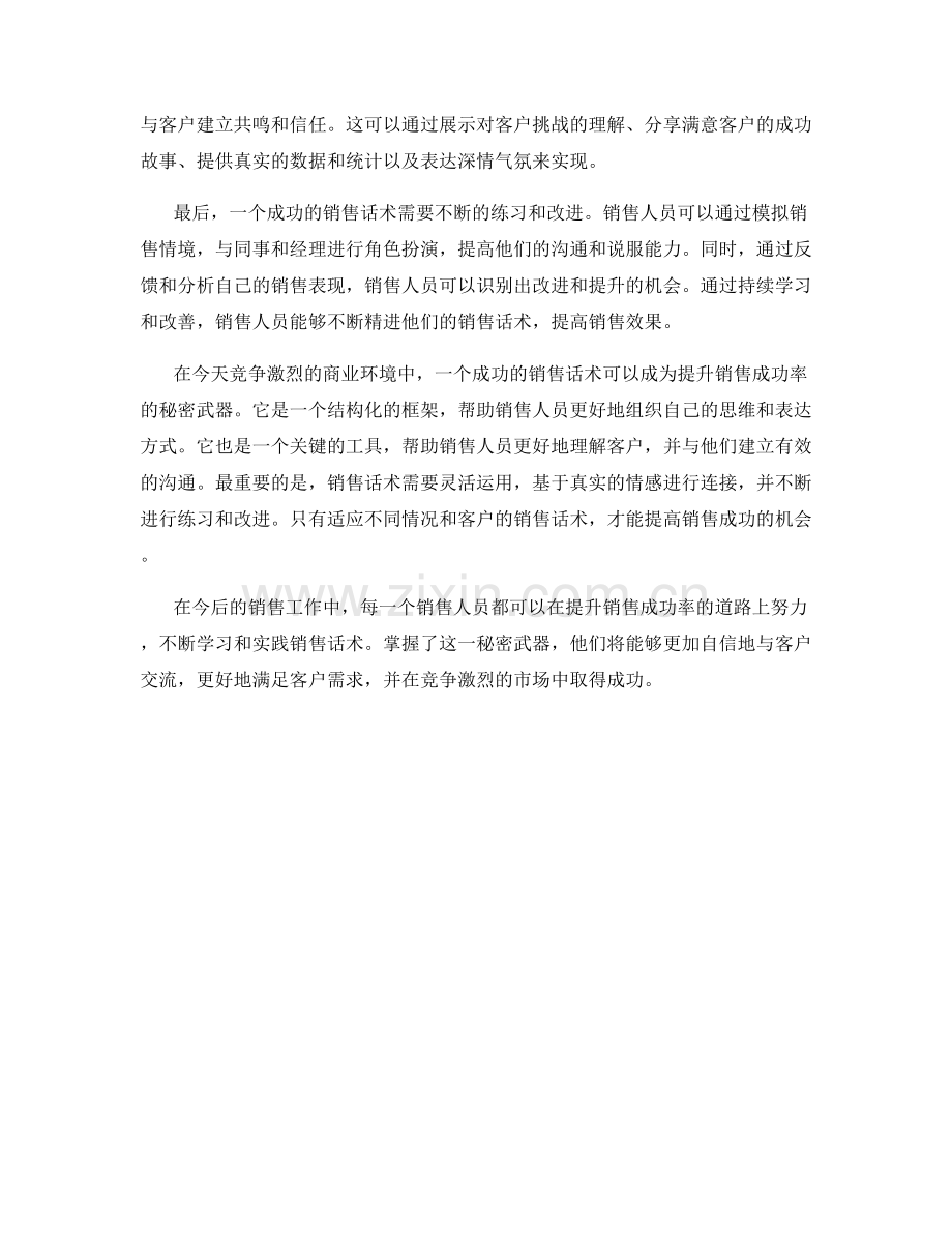 提升销售成功率的秘密武器：销售话术.docx_第2页