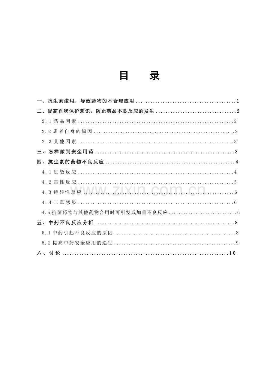 浅谈药品不良反应及用药安全--药学专业毕业设计论文.doc_第3页