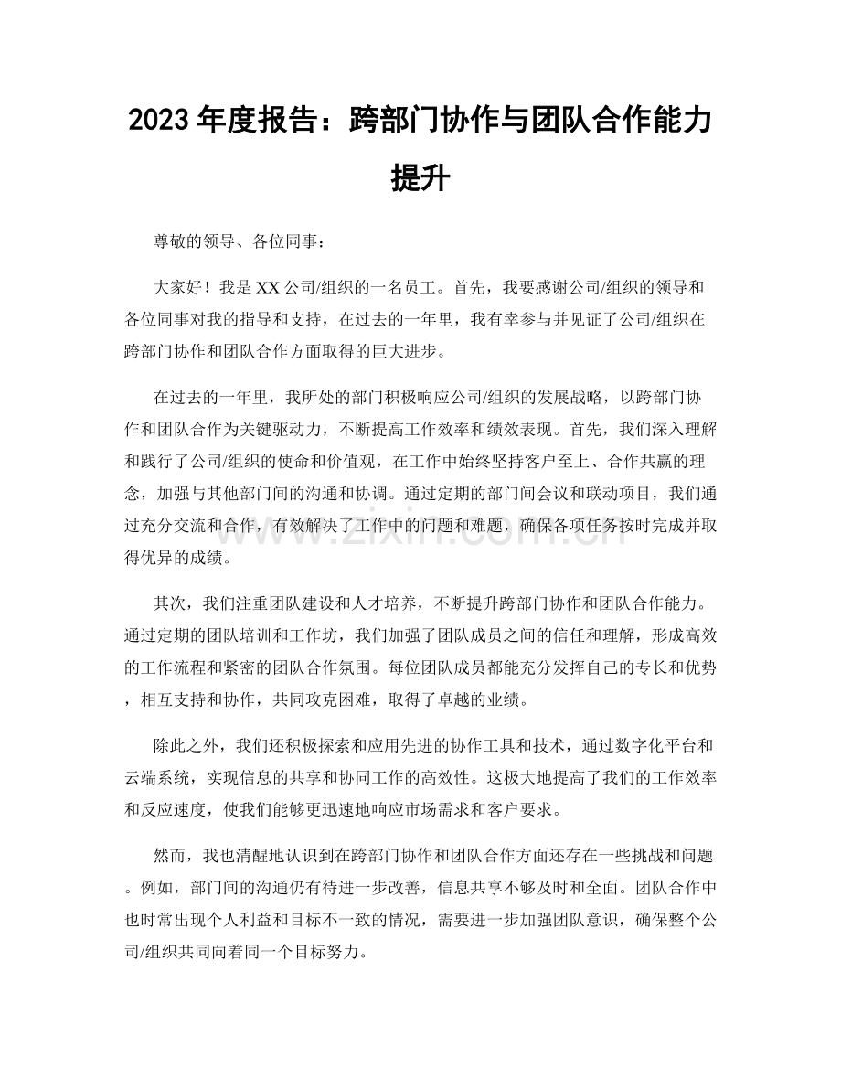 2023年度报告：跨部门协作与团队合作能力提升.docx_第1页