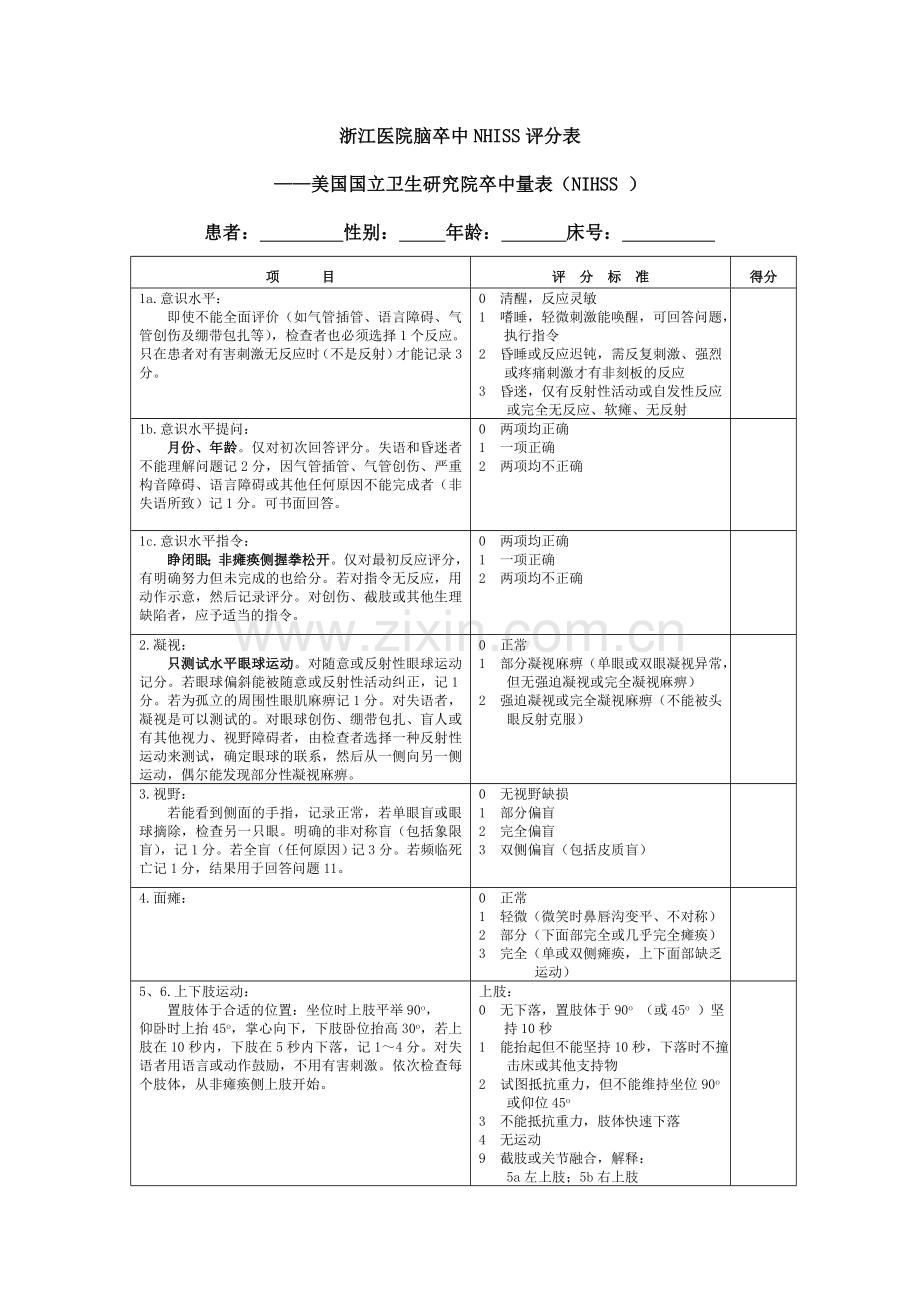 NIHSS评分量表使用版.doc_第1页