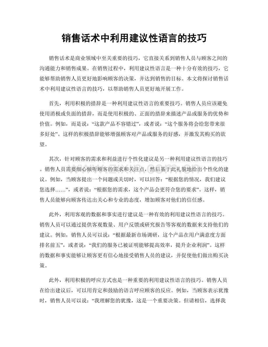 销售话术中利用建议性语言的技巧.docx_第1页