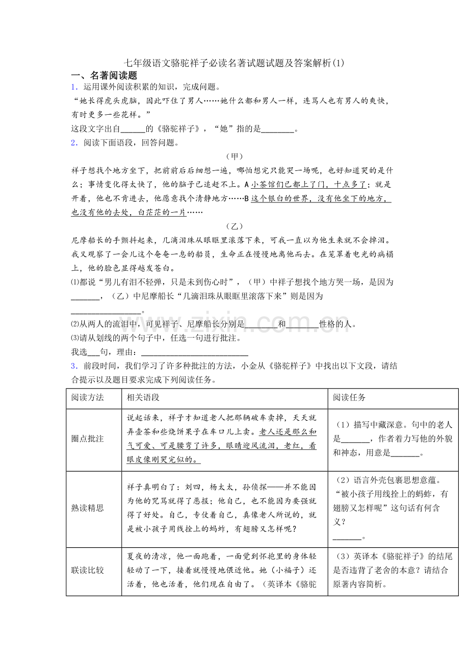 七年级语文骆驼祥子必读名著试题试题及答案解析(1).doc_第1页