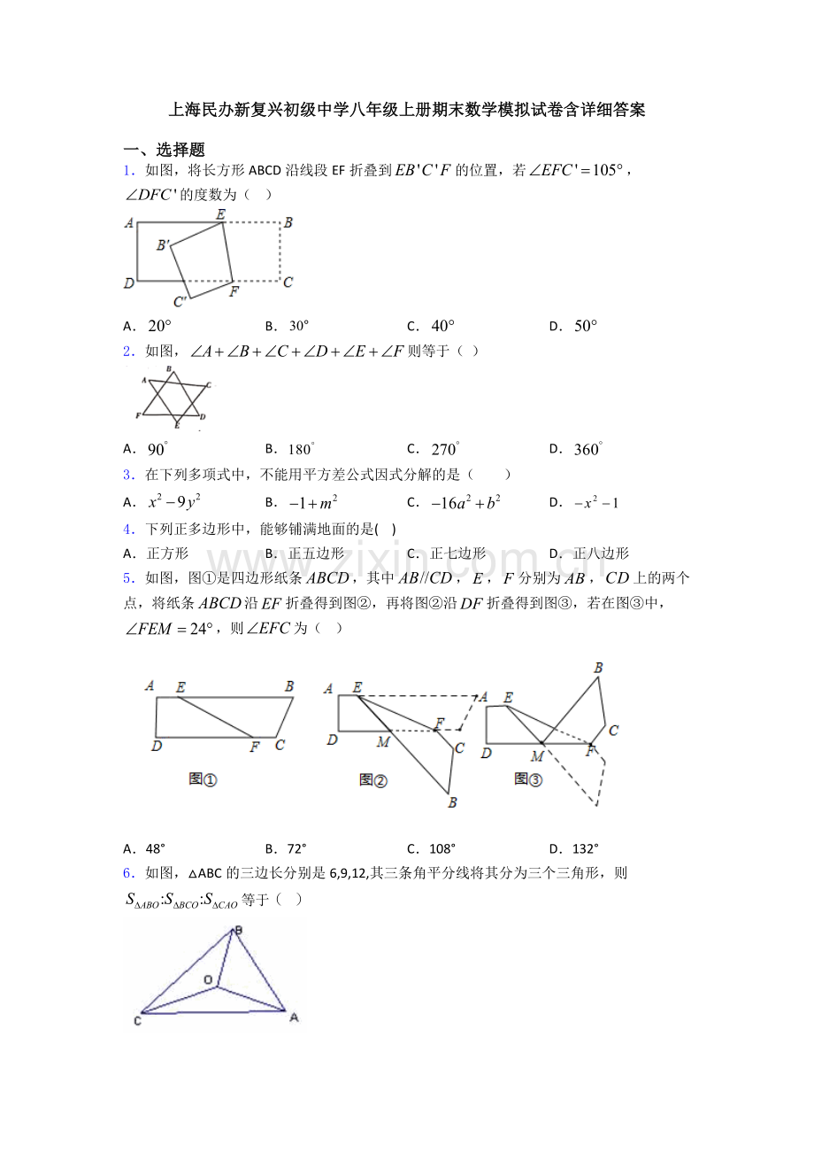 上海民办新复兴初级中学八年级上册期末数学模拟试卷含详细答案.doc_第1页