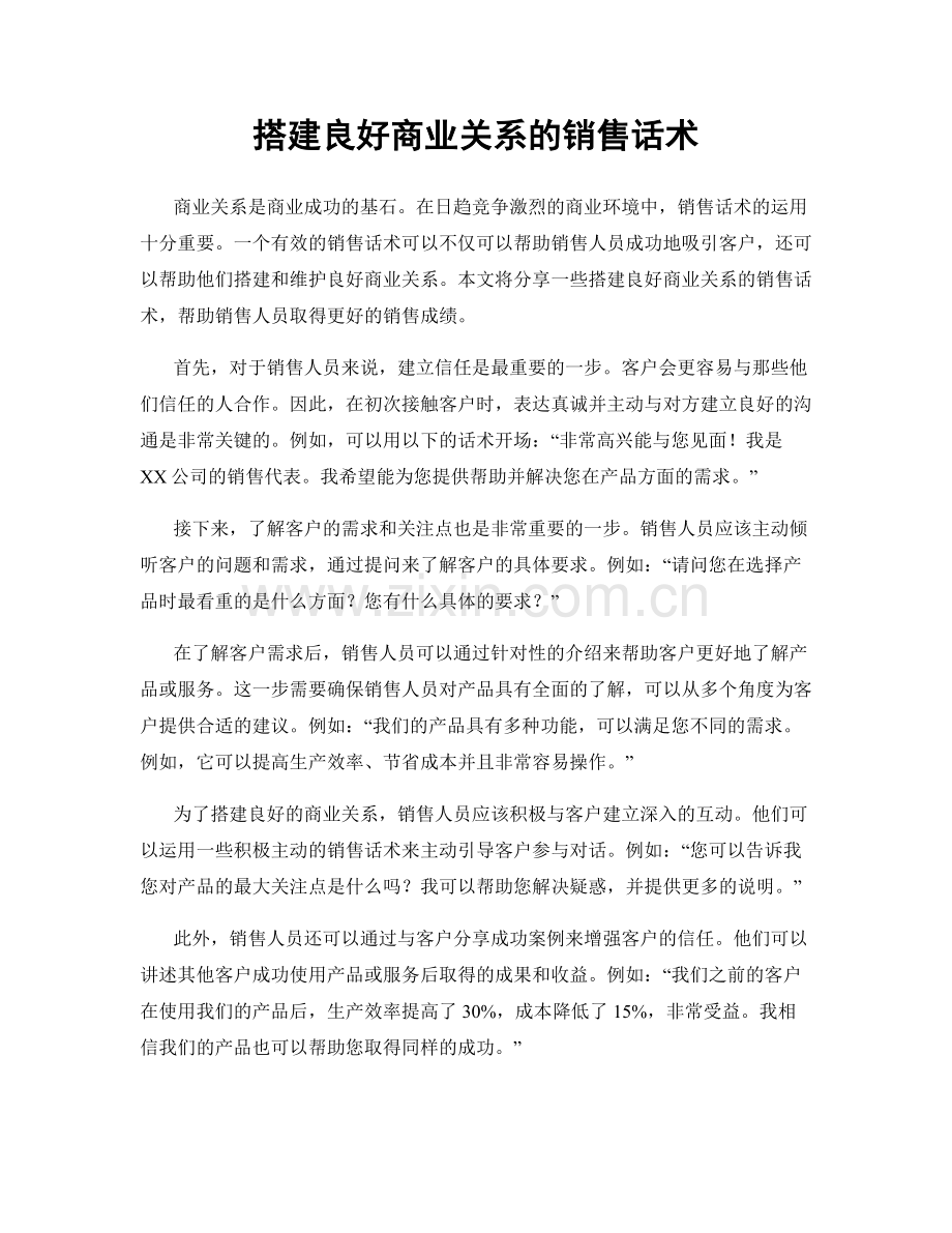 搭建良好商业关系的销售话术.docx_第1页