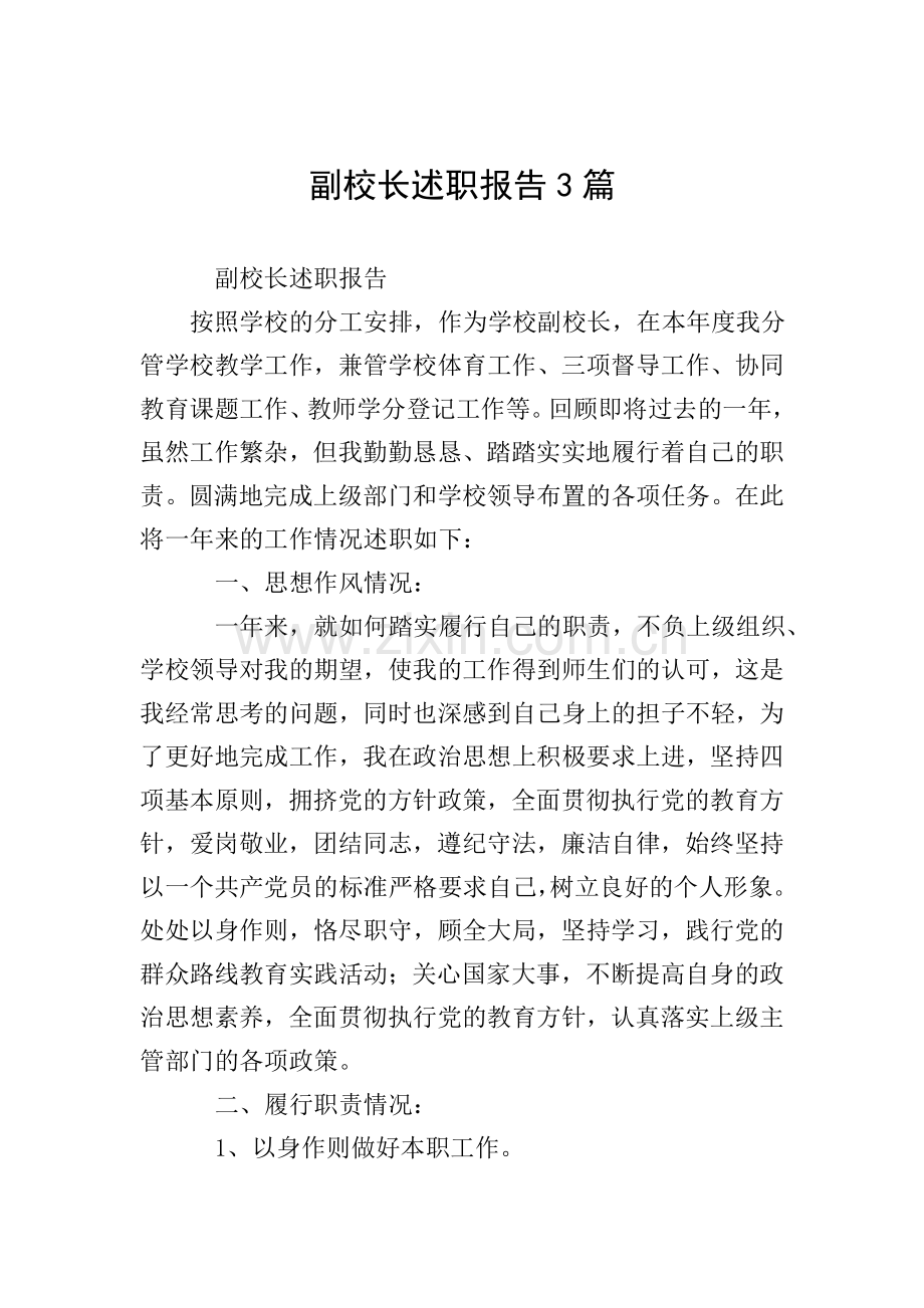 副校长述职报告3篇.doc_第1页