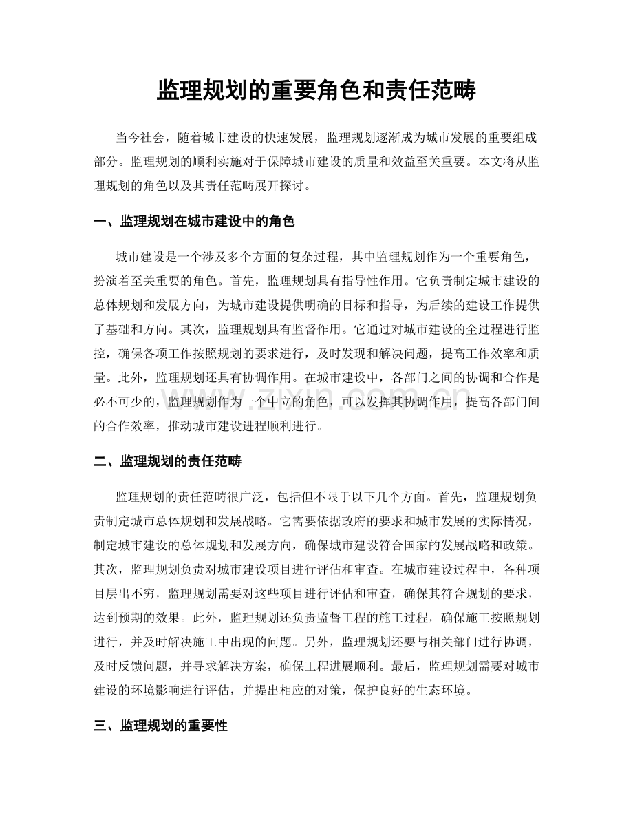 监理规划的重要角色和责任范畴.docx_第1页