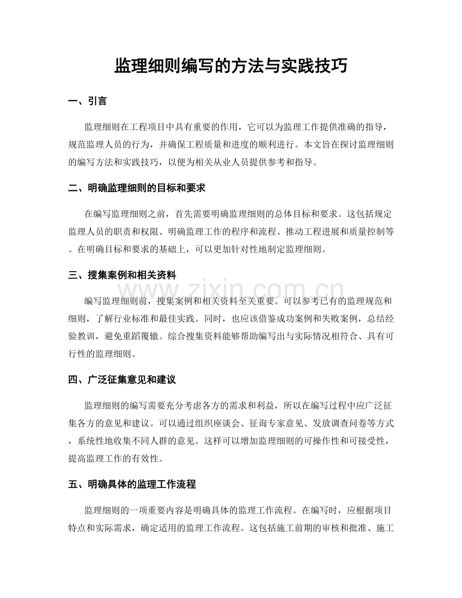 监理细则编写的方法与实践技巧.docx_第1页