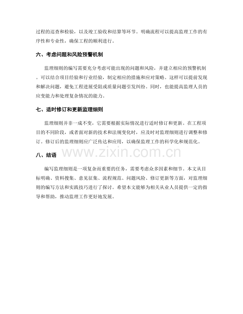 监理细则编写的方法与实践技巧.docx_第2页