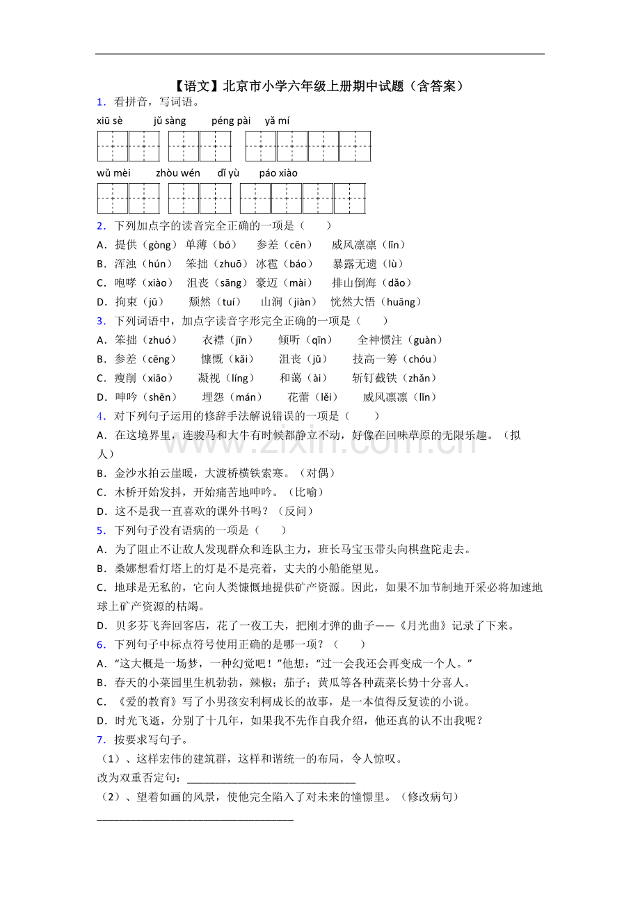 【语文】北京市小学六年级上册期中试题(含答案).doc_第1页