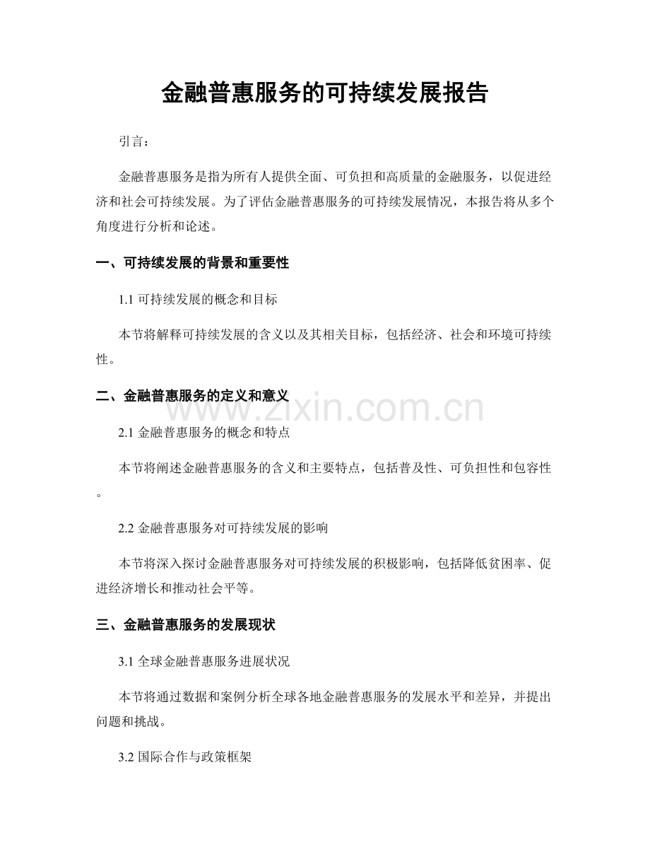 金融普惠服务的可持续发展报告.docx_第1页