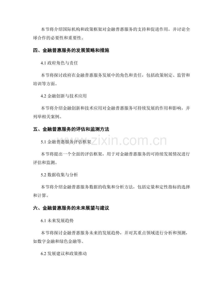 金融普惠服务的可持续发展报告.docx_第2页