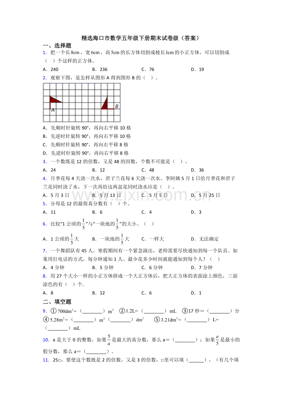 海口市数学五年级下册期末试卷级(答案).doc_第1页