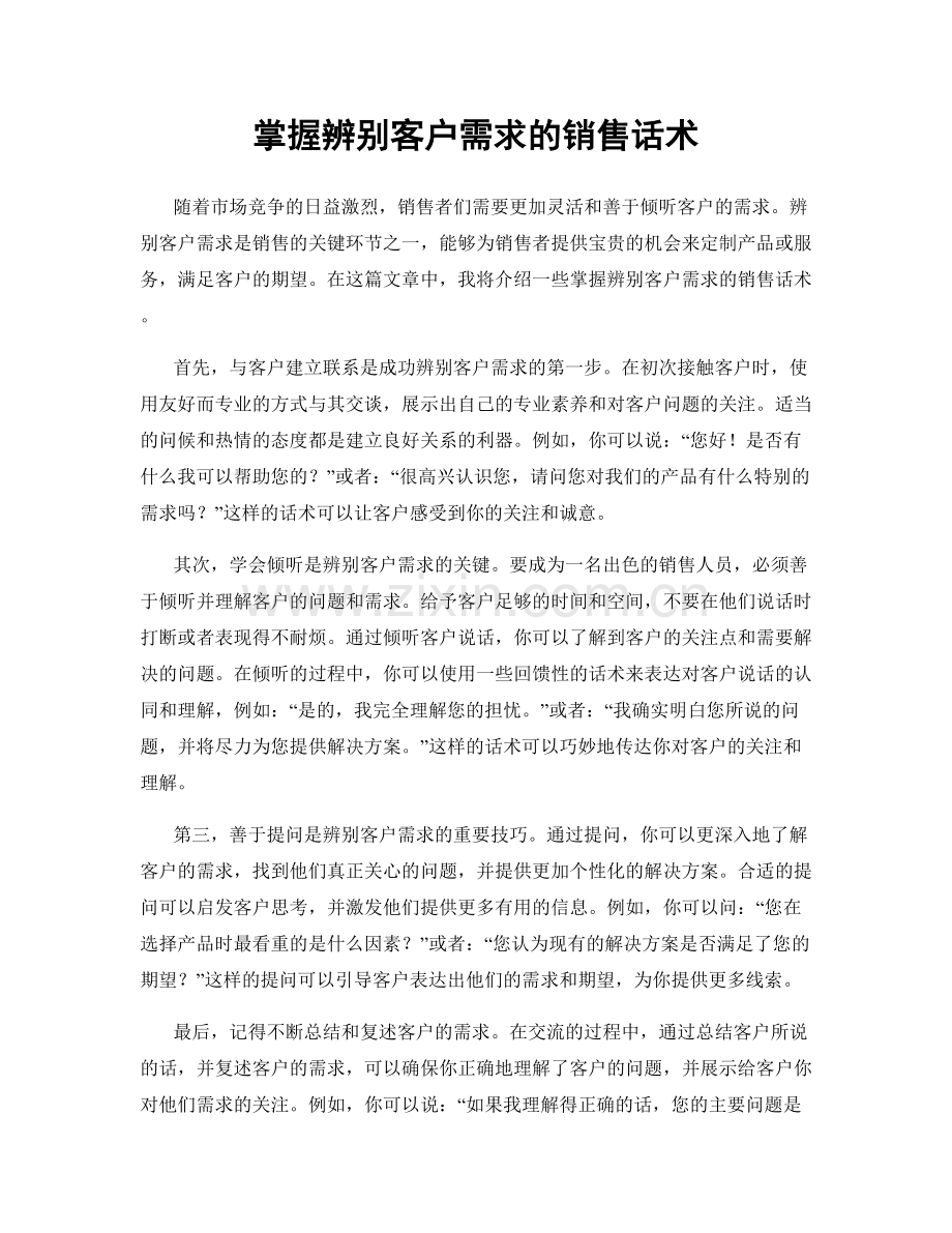 掌握辨别客户需求的销售话术.docx_第1页