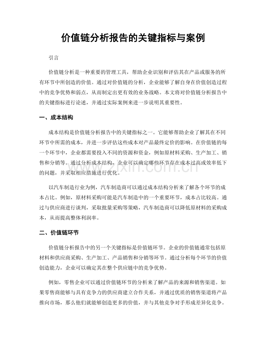 价值链分析报告的关键指标与案例.docx_第1页