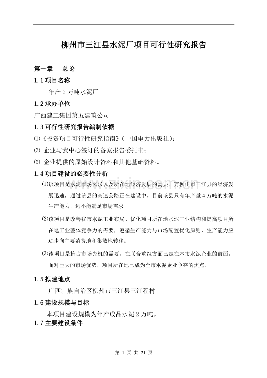 水泥厂项目策划建议书.doc_第1页