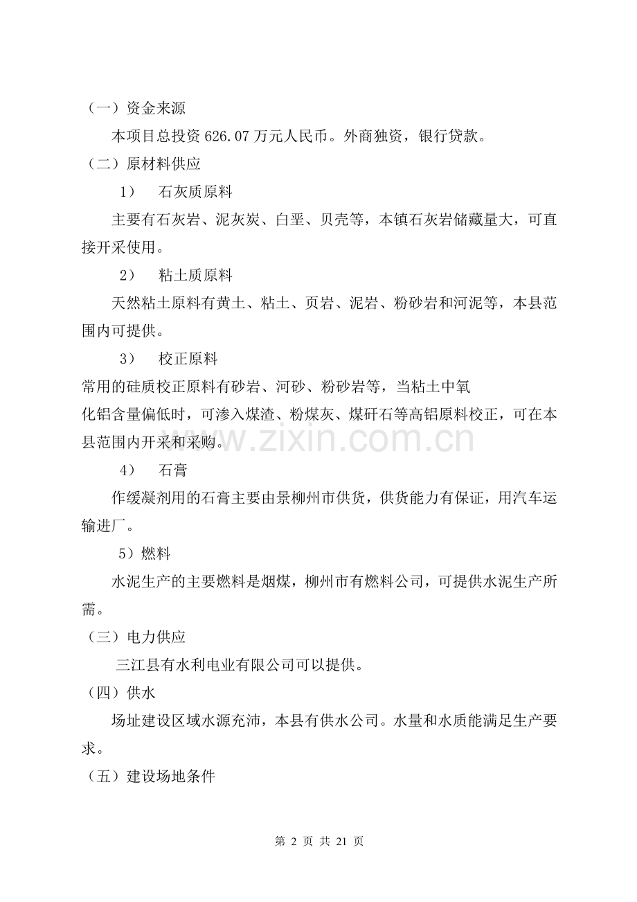 水泥厂项目策划建议书.doc_第2页